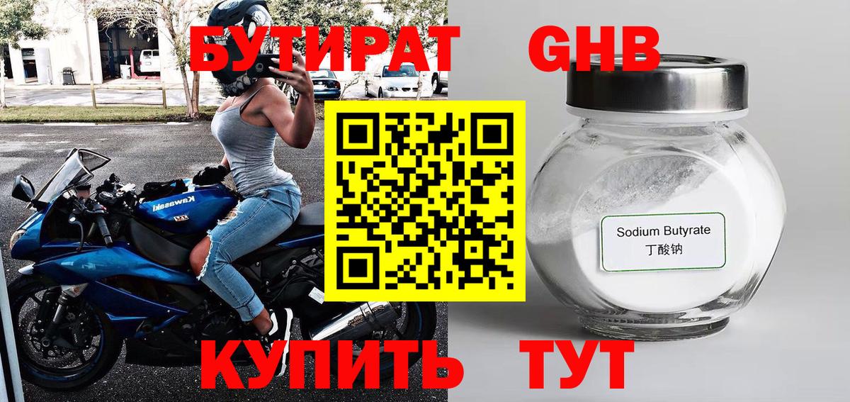 БУТИРАТ жидкий экстази Балашов