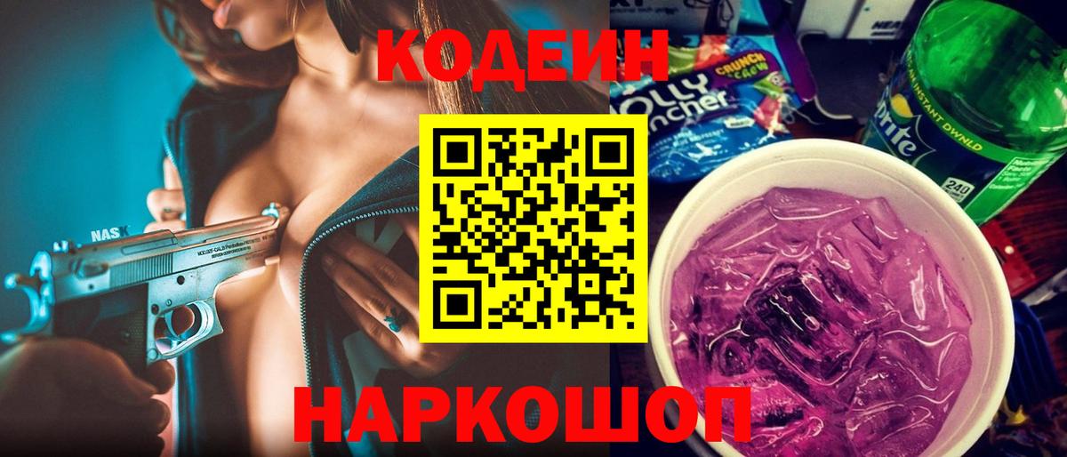 Балашов  Кодеиновый сироп Lean Purple Drank  Вход с VPN  Кодеин напиток Lean (лин) 